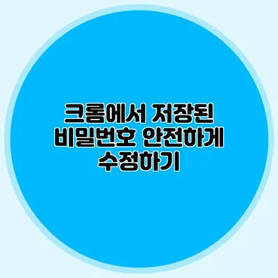 크롬에서 저장된 비밀번호 안전하게 수정하기