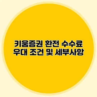키움증권 환전 수수료 우대 조건 및 세부사항