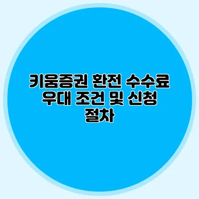 키움증권 환전 수수료 우대 조건 및 신청 절차