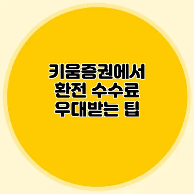 키움증권에서 환전 수수료 우대받는 팁