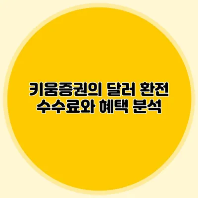 키움증권의 달러 환전 수수료와 혜택 분석