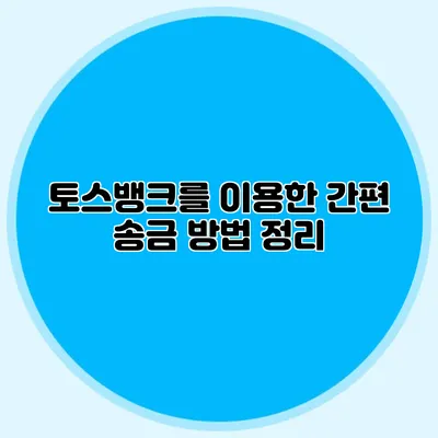 토스뱅크를 이용한 간편 송금 방법 정리