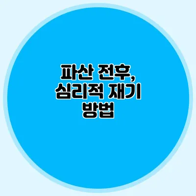 파산 전후, 심리적 재기 방법