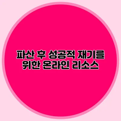 파산 후 성공적 재기를 위한 온라인 리소스