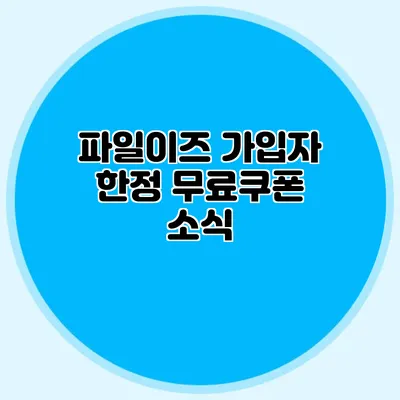 파일이즈 가입자 한정 무료쿠폰 소식