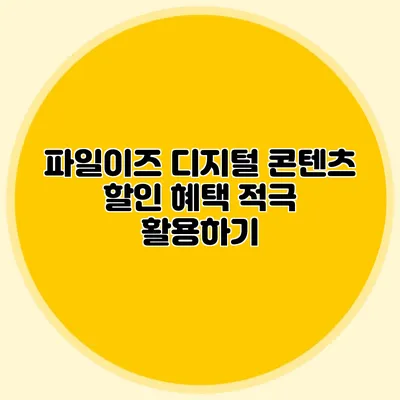 파일이즈 디지털 콘텐츠 할인 혜택 적극 활용하기
