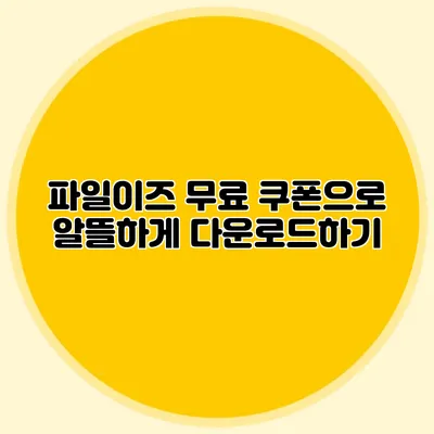 파일이즈 무료 쿠폰으로 알뜰하게 다운로드하기