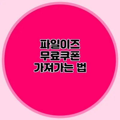 파일이즈 무료쿠폰 가져가는 법