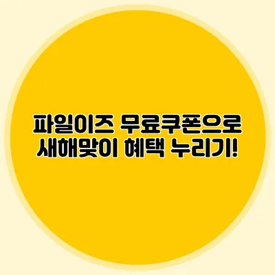 파일이즈 무료쿠폰으로 새해맞이 혜택 누리기!