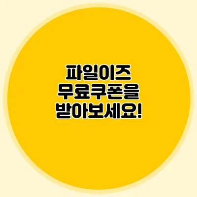 파일이즈 무료쿠폰을 받아보세요!