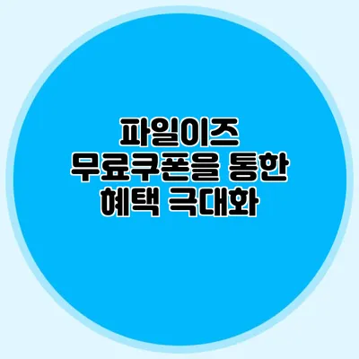 파일이즈 무료쿠폰을 통한 혜택 극대화