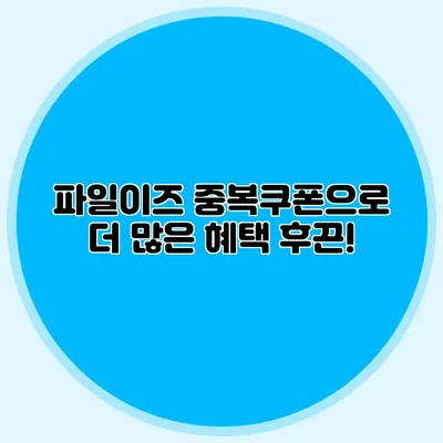 파일이즈 중복쿠폰으로 더 많은 혜택 후끈!