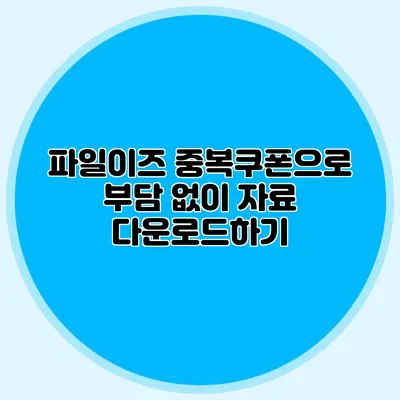 파일이즈 중복쿠폰으로 부담 없이 자료 다운로드하기