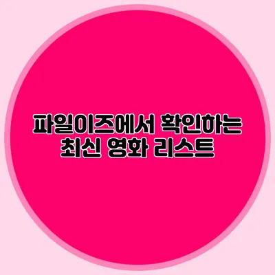 파일이즈에서 확인하는 최신 영화 리스트