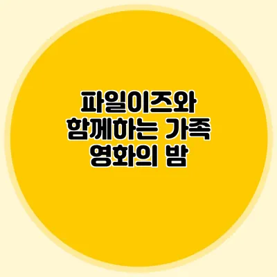 파일이즈와 함께하는 가족 영화의 밤