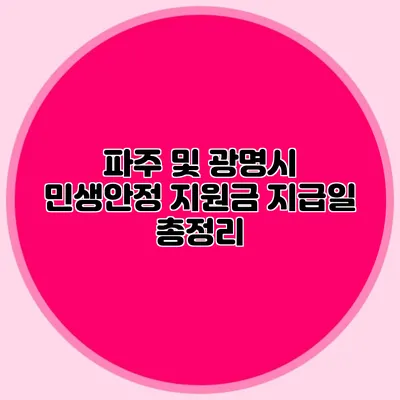 파주 및 광명시 민생안정 지원금 지급일 총정리