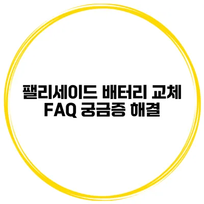 팰리세이드 배터리 교체 FAQ 궁금증 해결