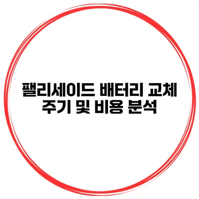 팰리세이드 배터리 교체 주기 및 비용 분석