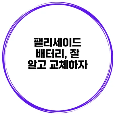 팰리세이드 배터리, 잘 알고 교체하자