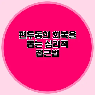 편두통의 회복을 돕는 심리적 접근법
