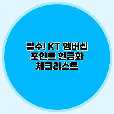 필수! KT 멤버십 포인트 현금화 체크리스트