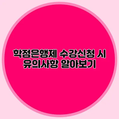 학점은행제 수강신청 시 유의사항 알아보기