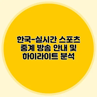 한국-실시간 스포츠 중계 방송 안내 및 하이라이트 분석