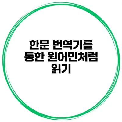 한문 번역기를 통한 원어민처럼 읽기