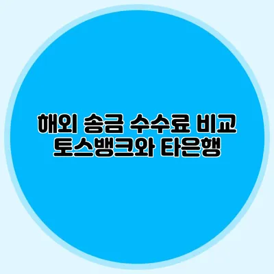 해외 송금 수수료 비교 토스뱅크와 타은행
