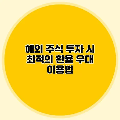 해외 주식 투자 시 최적의 환율 우대 이용법