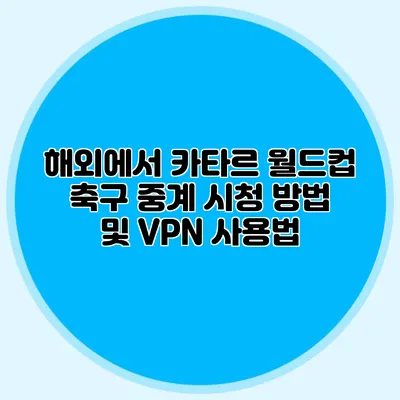 해외에서 카타르 월드컵 축구 중계 시청 방법 및 VPN 사용법