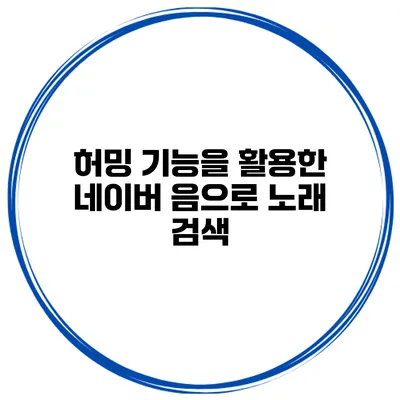 허밍 기능을 활용한 네이버 음으로 노래 검색