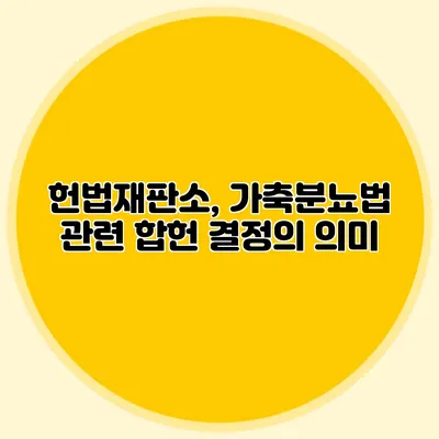 헌법재판소, 가축분뇨법 관련 합헌 결정의 의미