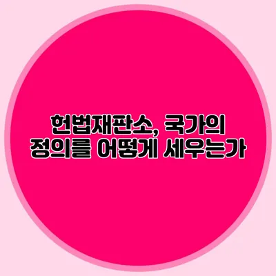 헌법재판소, 국가의 정의를 어떻게 세우는가?