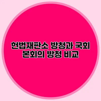 헌법재판소 방청과 국회 본회의 방청 비교