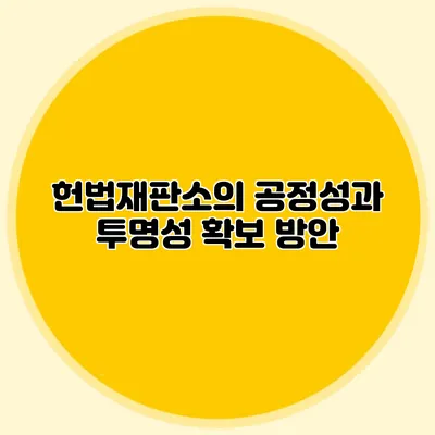 헌법재판소의 공정성과 투명성 확보 방안
