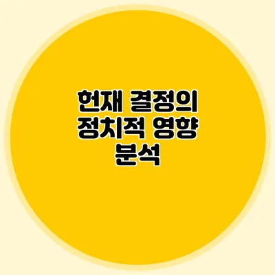 헌재 결정의 정치적 영향 분석