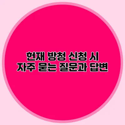 헌재 방청 신청 시 자주 묻는 질문과 답변