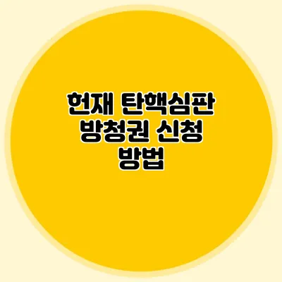 헌재 탄핵심판 방청권 신청 방법