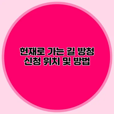 헌재로 가는 길 방청 신청 위치 및 방법