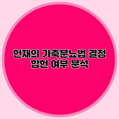 헌재의 가축분뇨법 결정 합헌 여부 분석