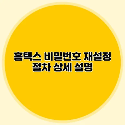홈택스 비밀번호 재설정 절차 상세 설명