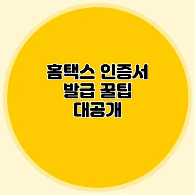 홈택스 인증서 발급 꿀팁 대공개