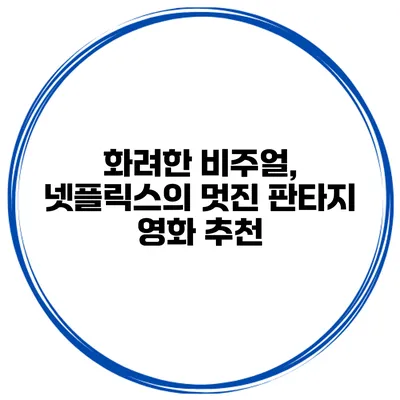 화려한 비주얼, 넷플릭스의 멋진 판타지 영화 추천