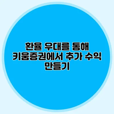 환율 우대를 통해 키움증권에서 추가 수익 만들기