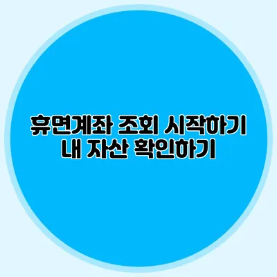 휴면계좌 조회 시작하기 내 자산 확인하기